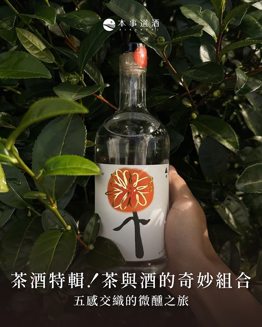 【茶酒推薦】本事茶酒特輯：當茶遇上酒的風味碰撞｜鐵觀音、紅茶、四季春、東方美人茶酒款！