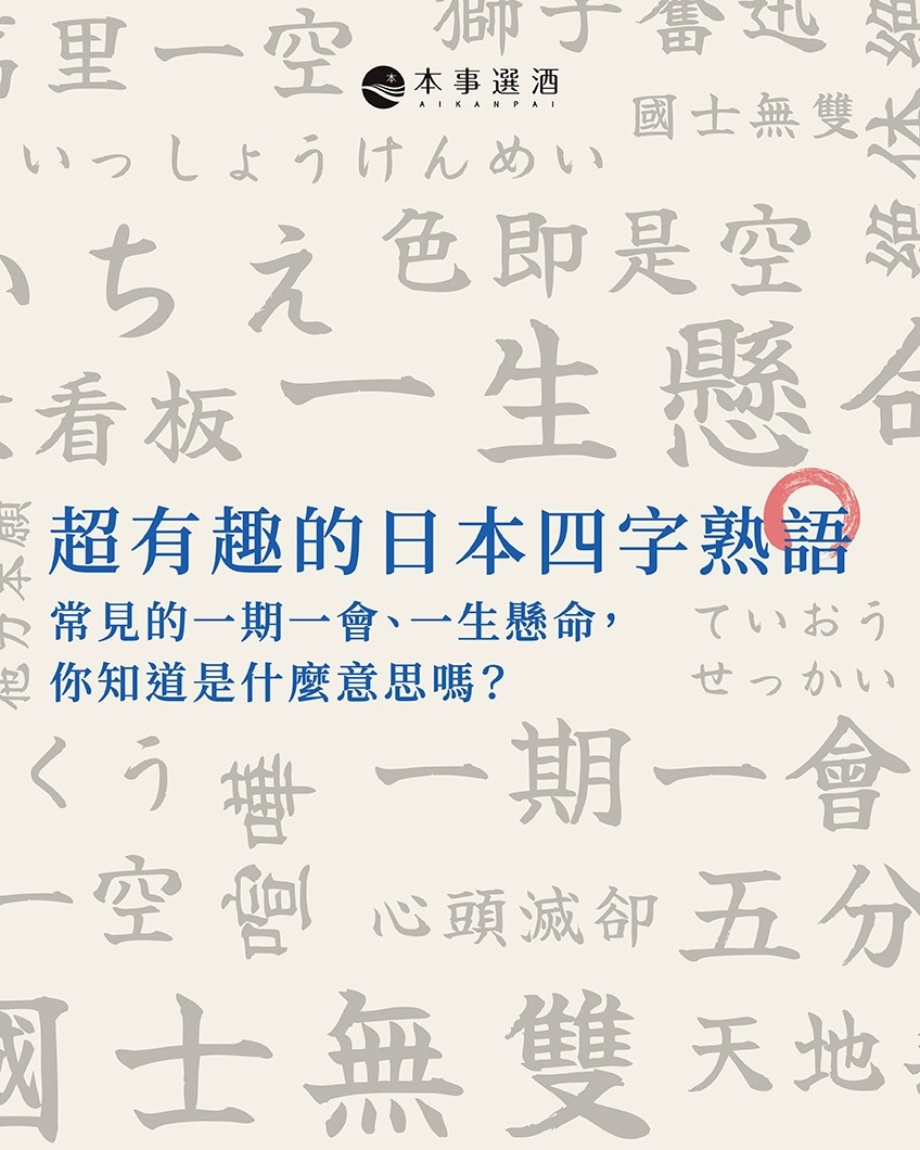 【本事知識】超有趣的日本四字熟語｜從常見的一期一會、一生懸命，到阿鼻叫喚、帝王切開，你知道是什麼意思嗎？