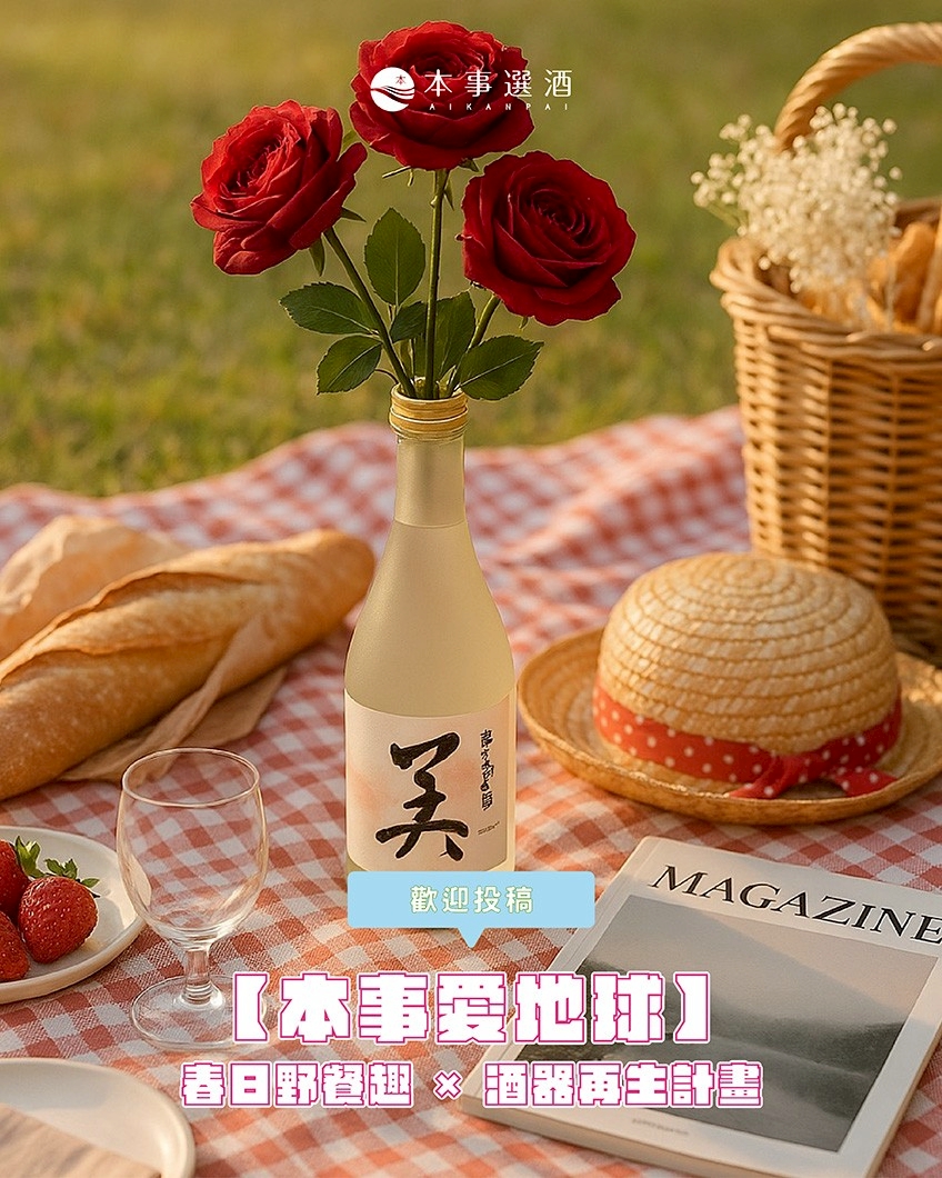 【本事愛地球】春日野餐趣 × 酒器再生計畫（歡迎投稿）
