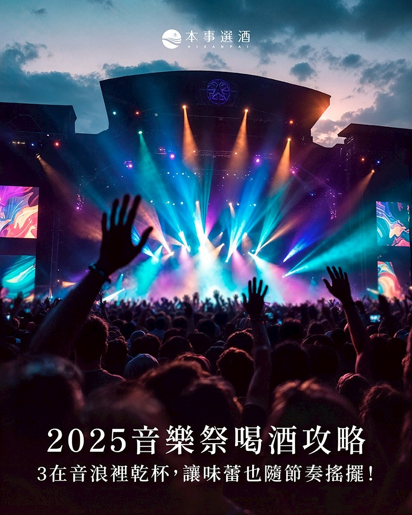 【清酒推薦】2025 音樂祭喝酒攻略｜在音浪裡乾杯，讓味蕾也隨節奏搖擺！