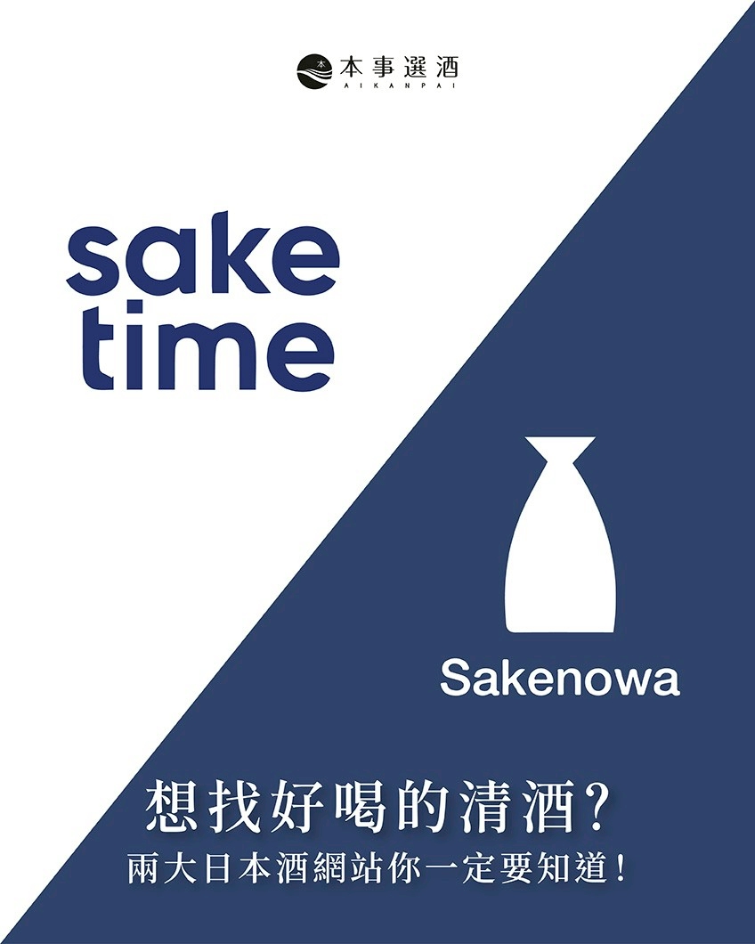【清酒推薦】想找好喝的清酒？SAKETIME 和 SAKENOWA 這兩大日本酒網站你一定要知道！