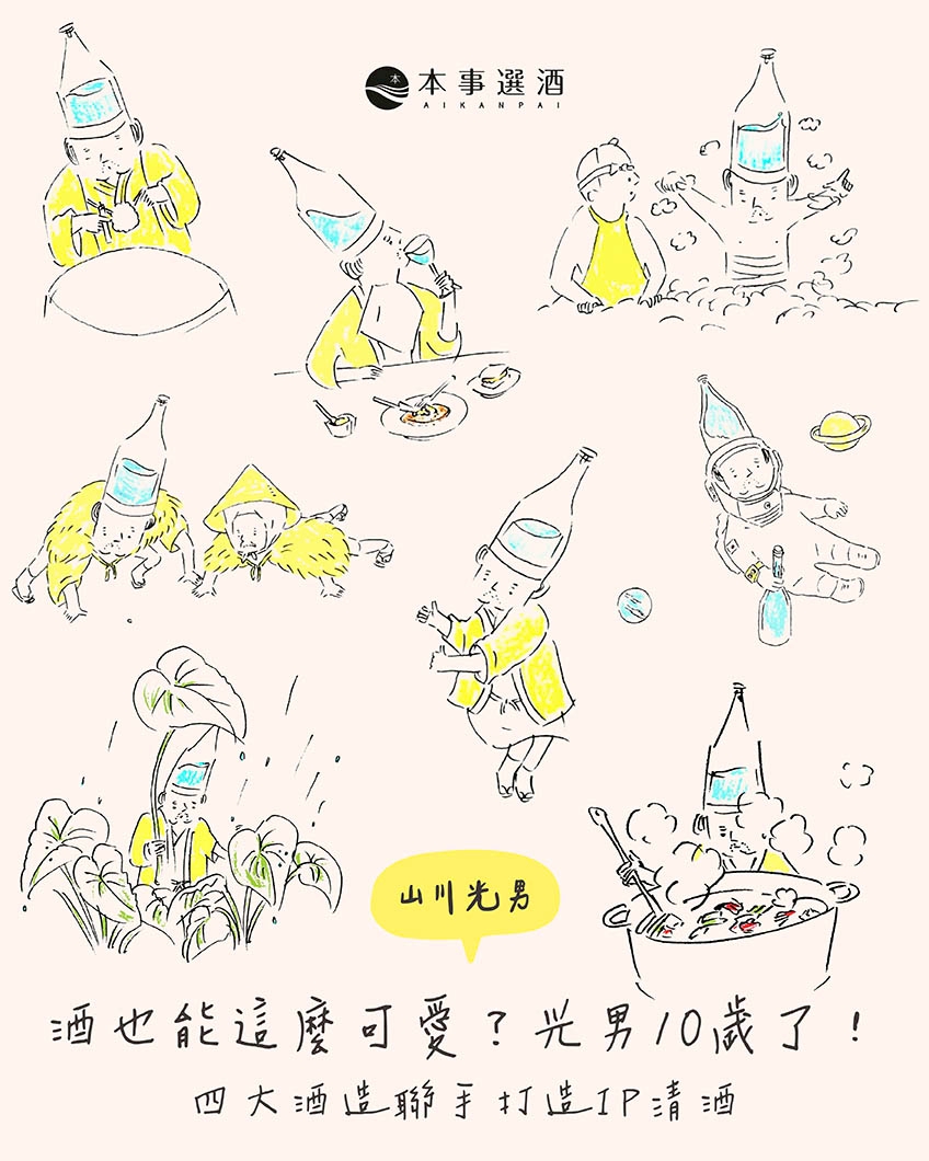 【山川光男】清酒也能這麼可愛？光男10歲了！四大酒造聯手打造IP清酒｜2025 山川光男 10週年貴釀酒