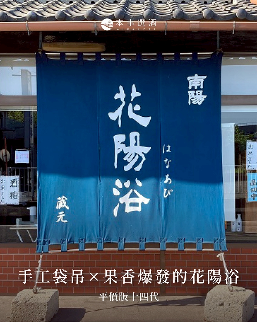 【果香清酒推薦】平價版十四代｜手工袋吊 × 果香爆發：來自埼玉的「花陽浴 」