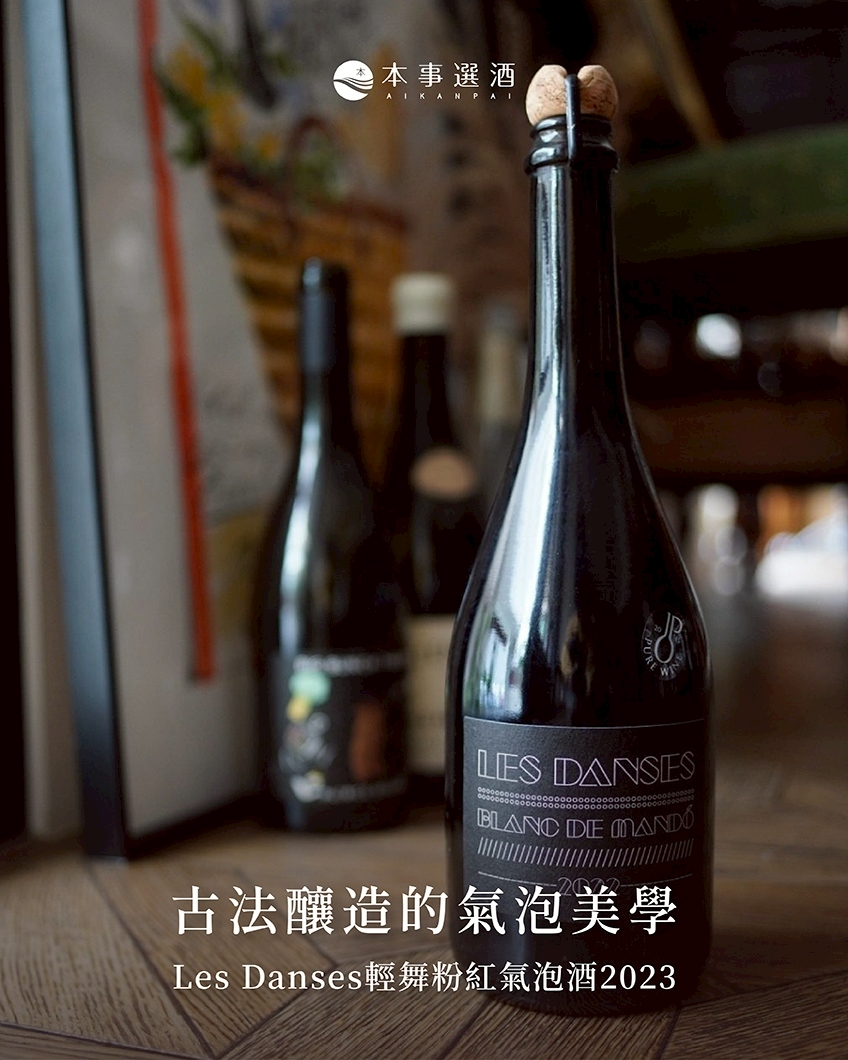 【氣泡酒推薦】橡樹園酒莊古法釀造的氣泡美學｜Les Danses輕舞粉紅氣泡酒2023