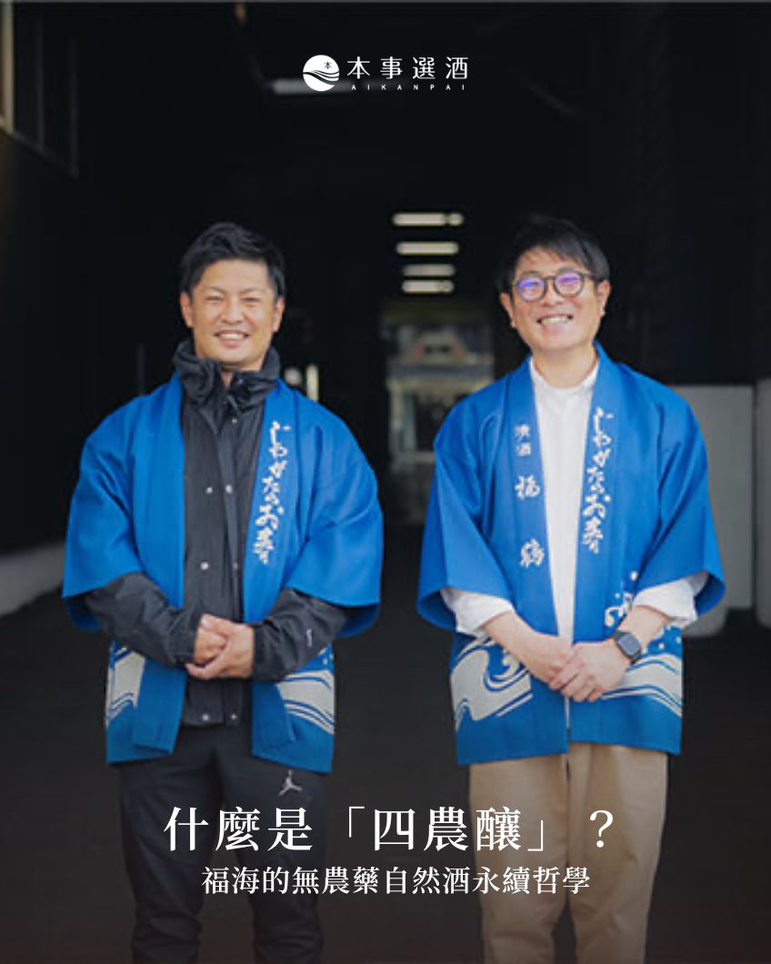 【清酒推薦】從稻田到酒杯：福海的無農藥自然酒哲學｜來自日本最西端的福田酒造