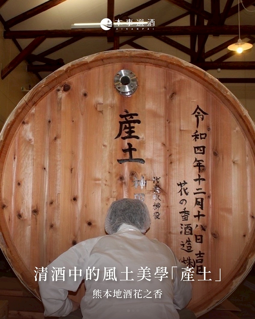 【清酒推薦】清酒中的風土美學！熊本地酒花之香｜自然與文化共生的「產土 ubusuna」