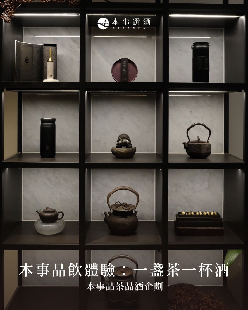 【本事服務】本事品飲體驗：從一盞茶到一杯酒｜本事品茶品酒企劃