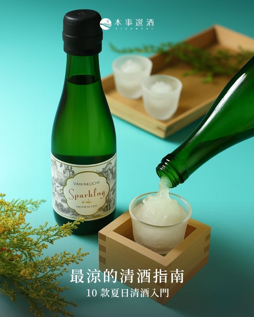 【清酒推薦】清爽登場！最涼的清酒指南｜10 款夏日清酒入門