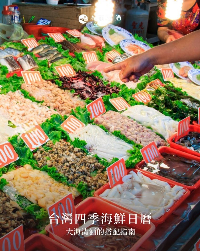 【清酒推薦】台灣四季海鮮日曆｜大海清酒的搭配指南