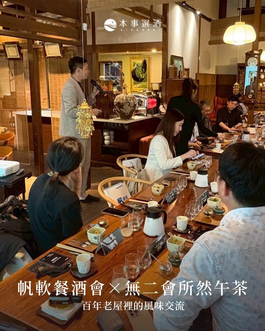 【本事餐酒會】帆軟餐酒會 × 無二會所然午茶