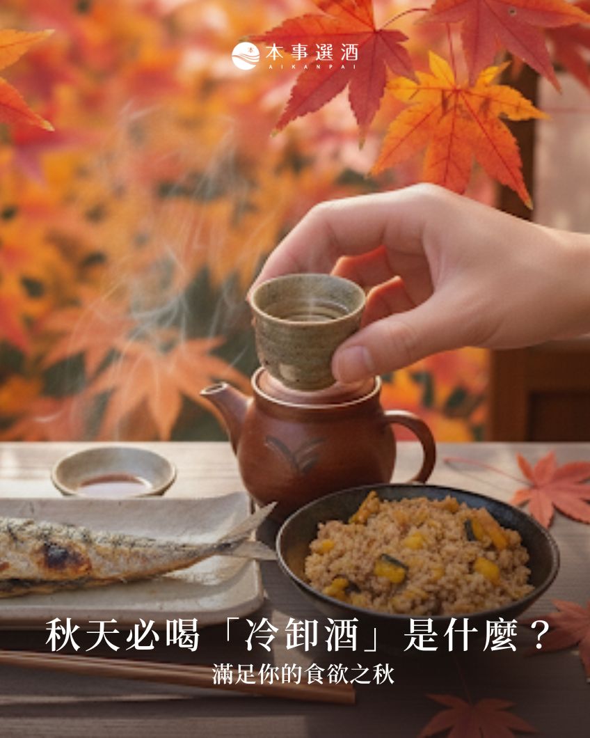 【中秋贈禮】秋天必喝「冷卸酒」是什麼？滿足你食欲之秋的清酒推薦｜滿 3000 元送精緻木盒