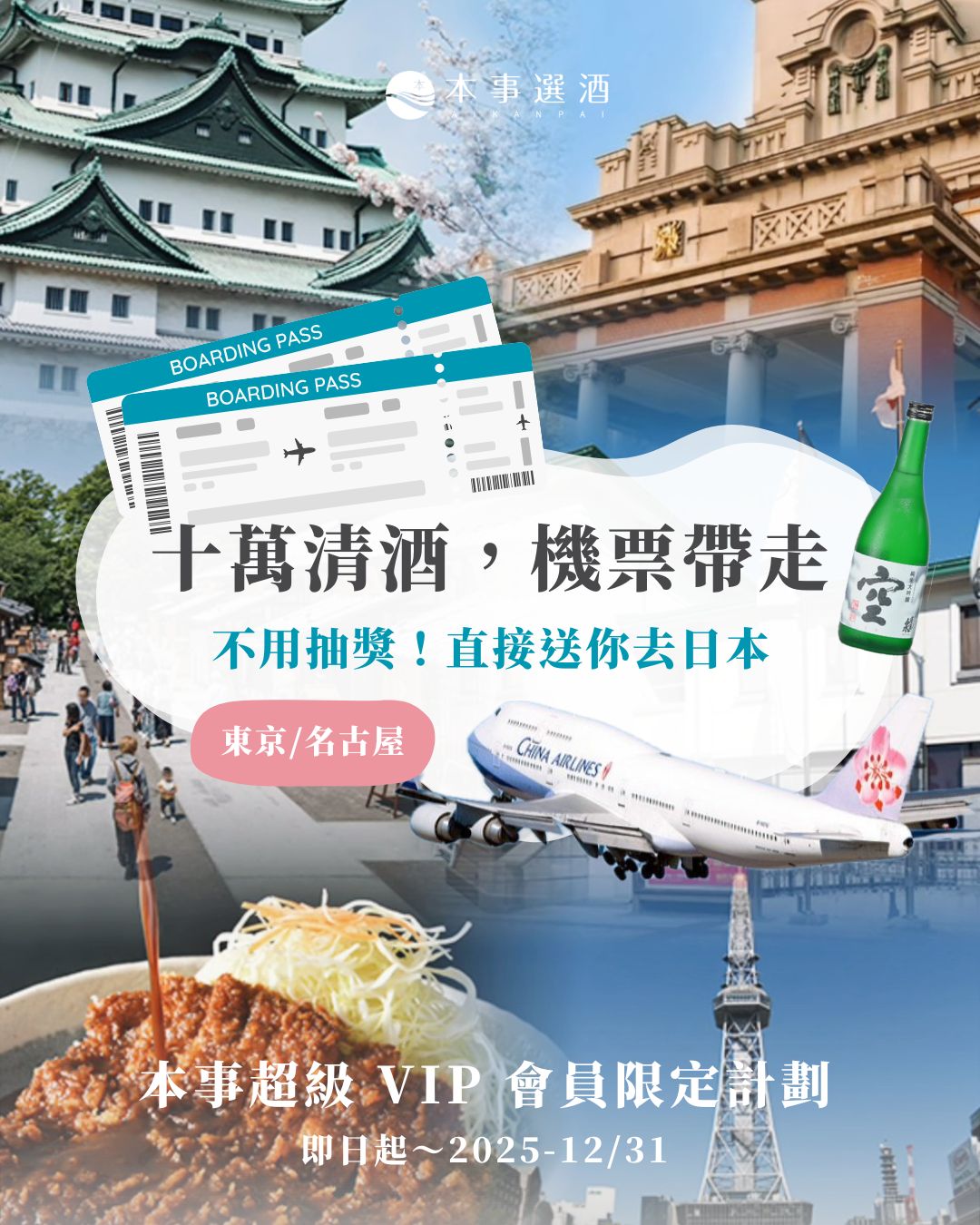【本事 VIP】十萬元 or 六十瓶，直接送你日本機票！