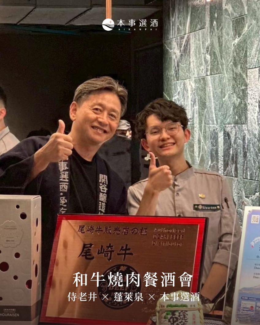 【本事餐酒會】侍老井 × 蓬萊泉：酒在說話，肉在跳舞！