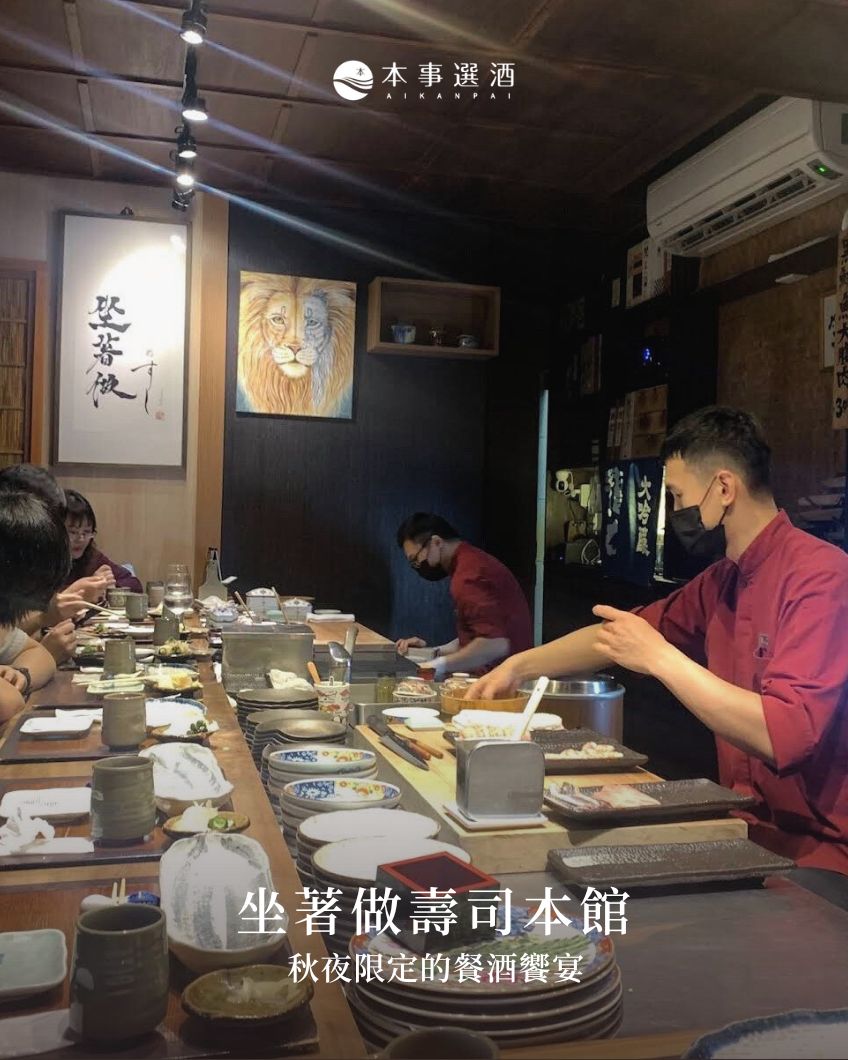 【本事餐酒會】坐著做壽司本館｜秋夜限定餐酒饗宴