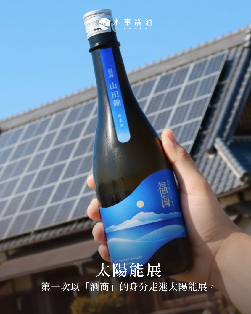 【本事展覽】2025太陽能展｜清酒與再生能源的共同語言