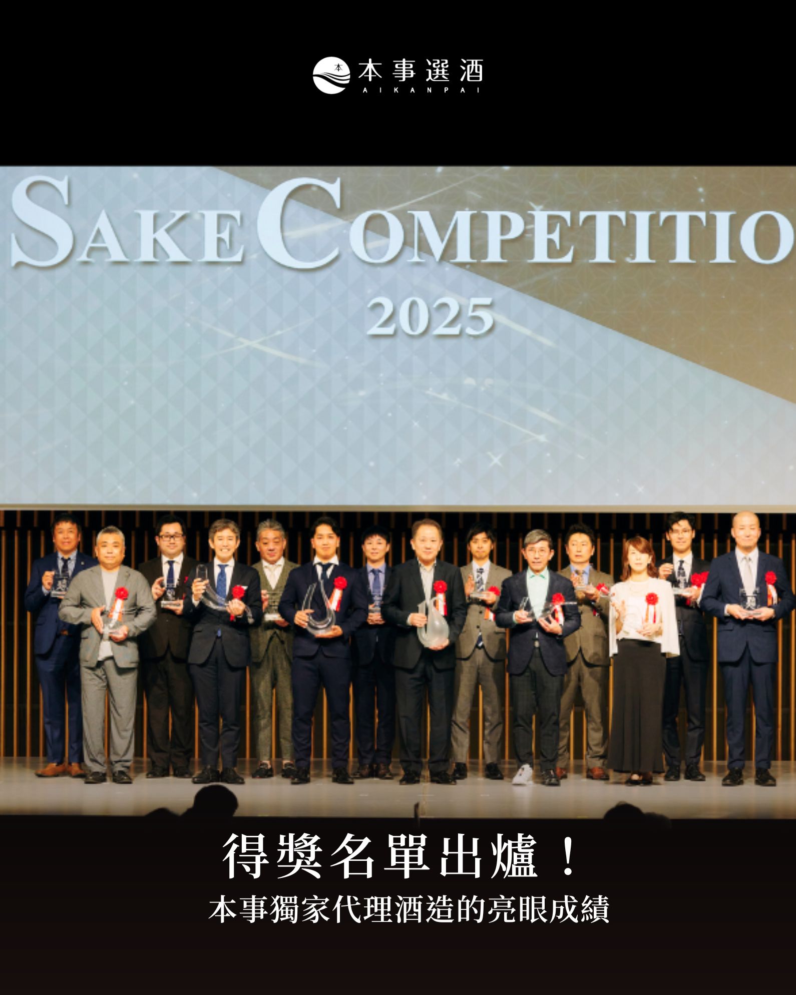 【得獎名單】本事代理酒造亮眼成績出爐！