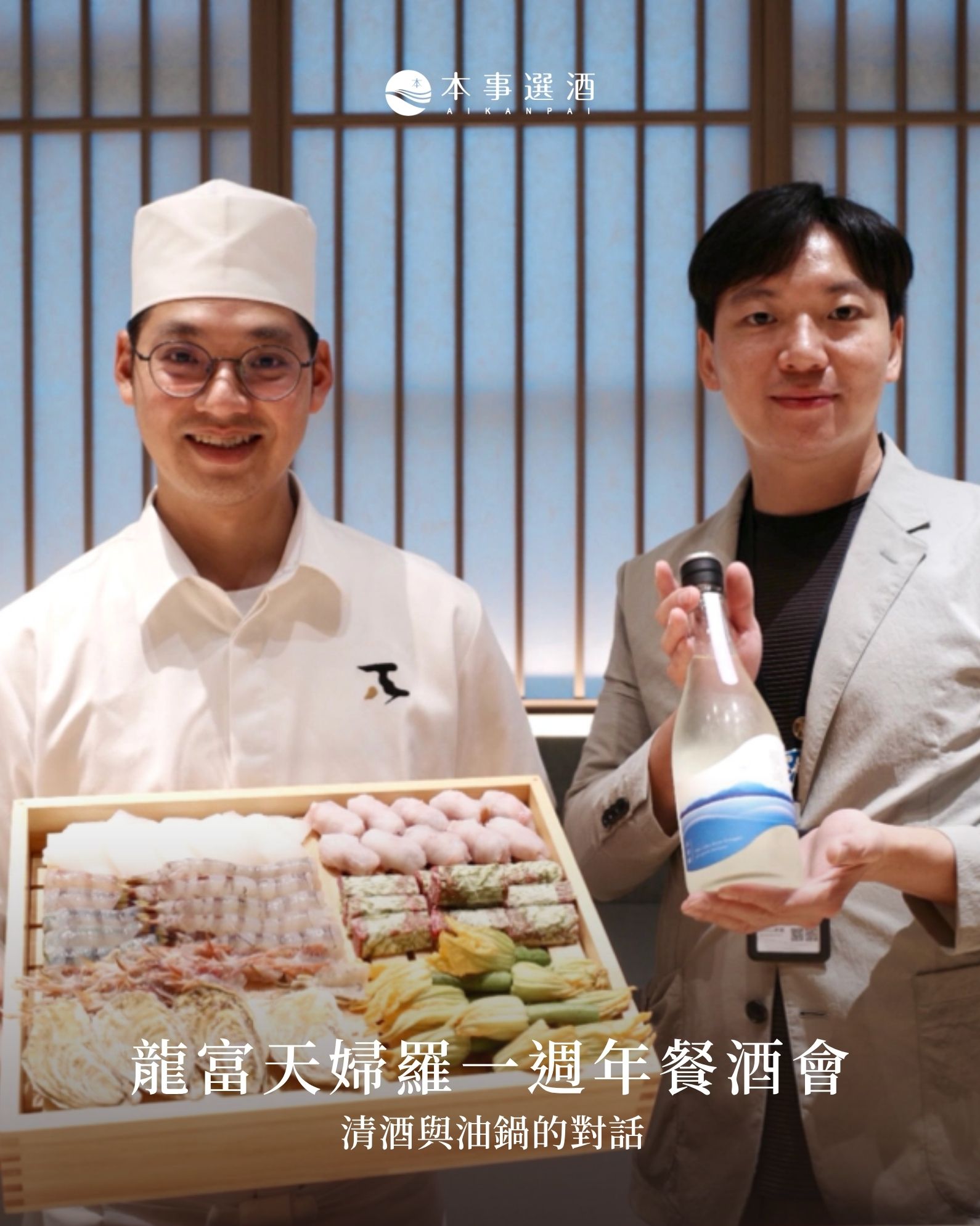 【本事餐酒會】清酒與油鍋的對話：龍富天婦羅一週年餐酒會！