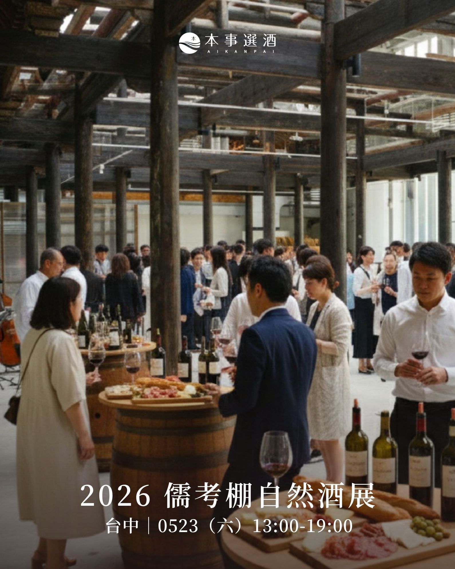 【本事活動】2026台中府儒考棚自然酒展｜百年古蹟裡的自然酒派對
