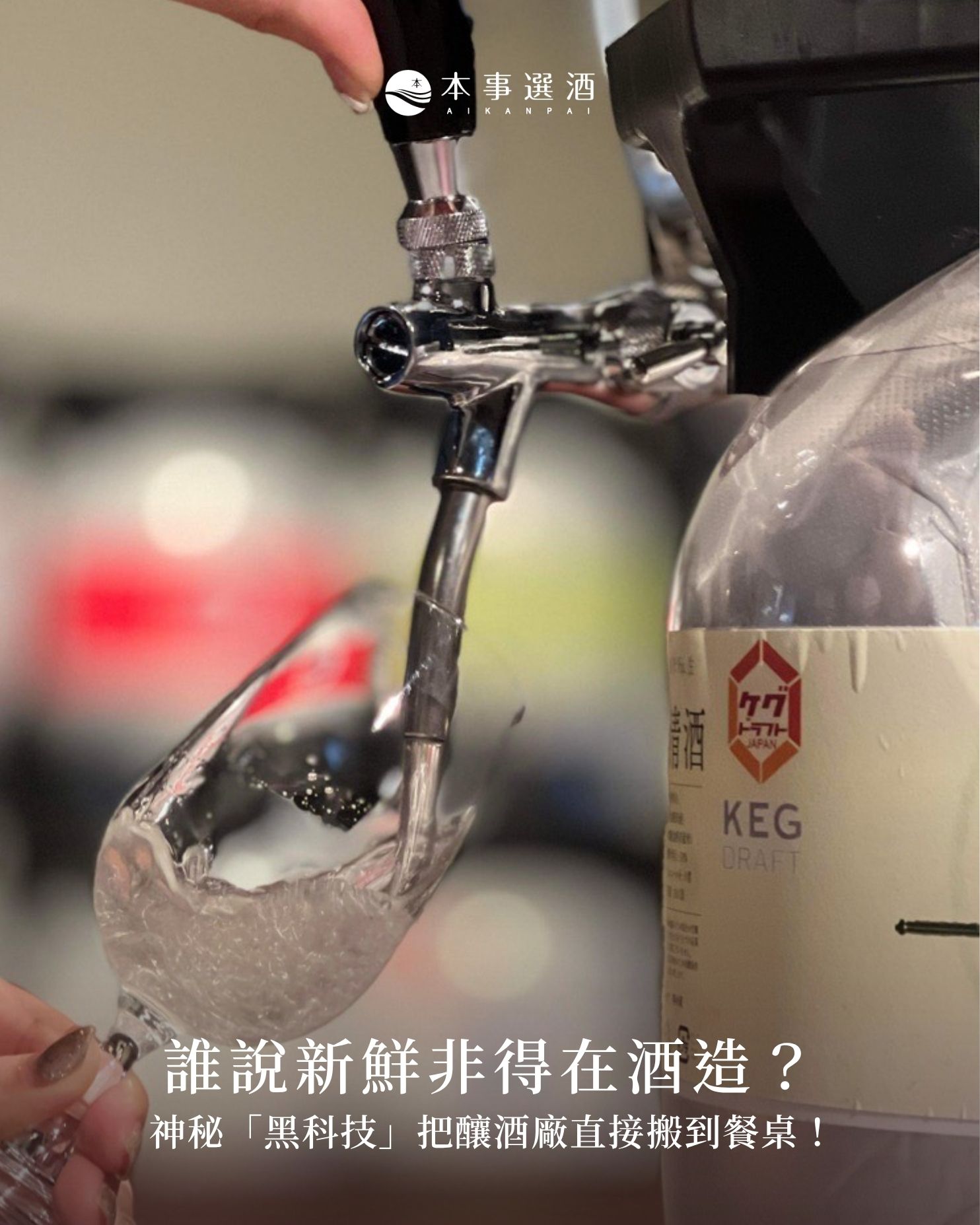 【本事知識】誰說新鮮非得在酒造？關谷釀造用神秘黑科技KeyKeg把釀酒廠直接搬到餐桌！