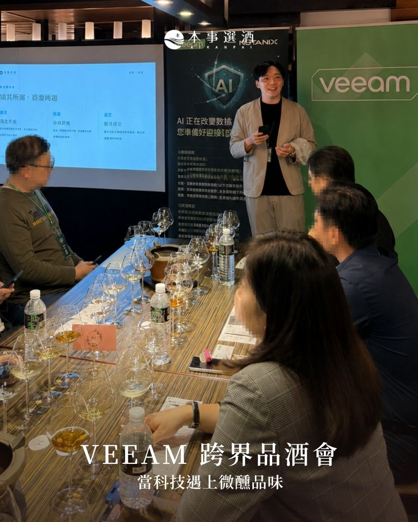 【企業品酒會】VEEAM x 本事選酒｜微醺防禦學