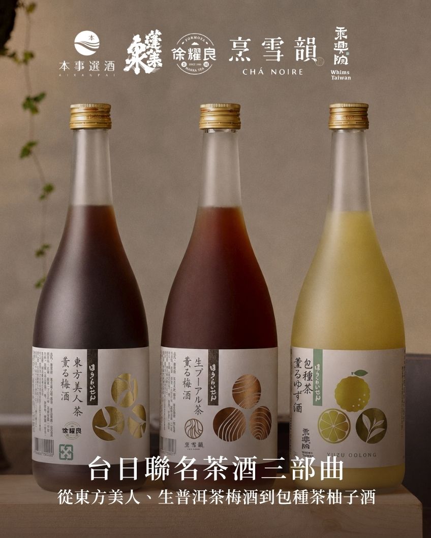 【台日聯名茶酒三部曲】當日本釀造遇上寶島茶香：從東方美人、生普洱茶梅酒到包種茶柚子酒