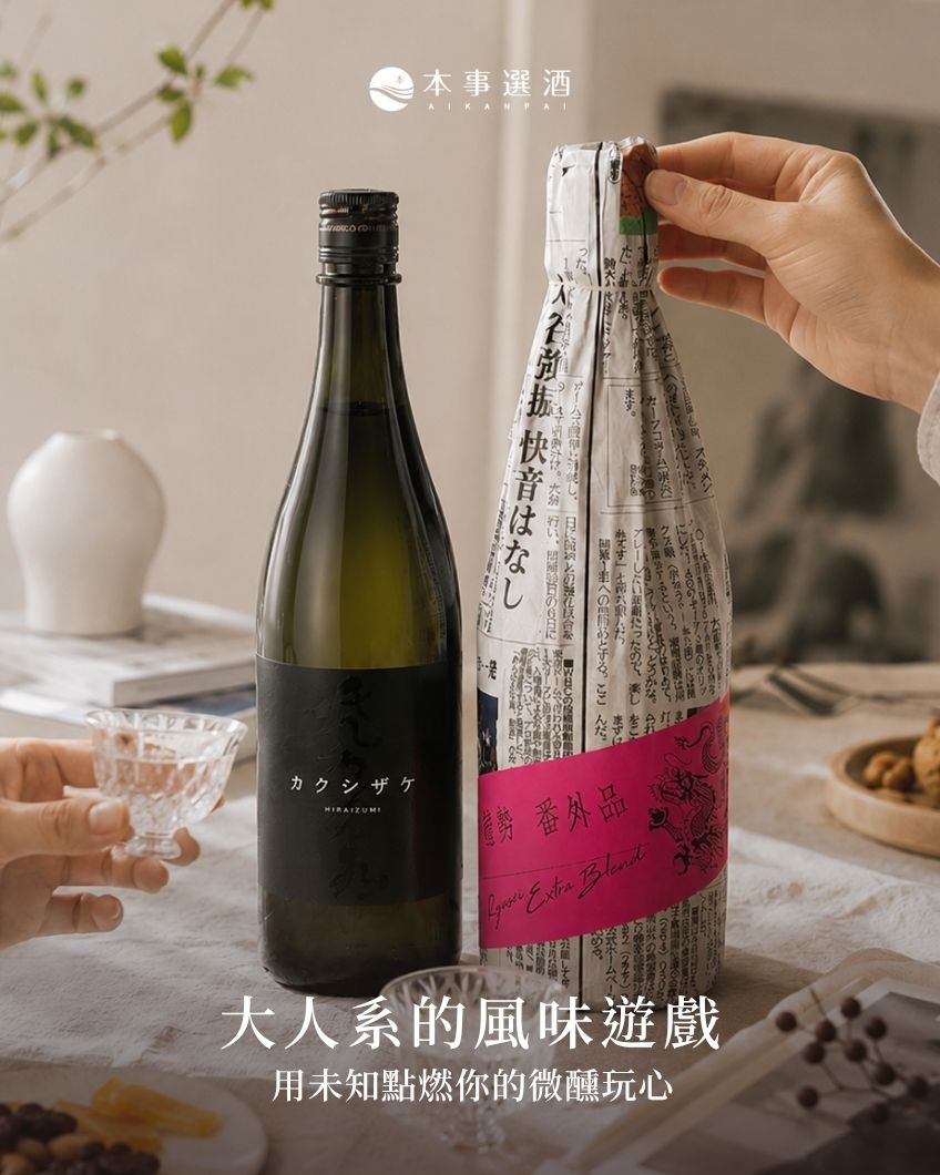 【開瓶限定】大人系的盲盒：陪你玩一場未知的風味遊戲