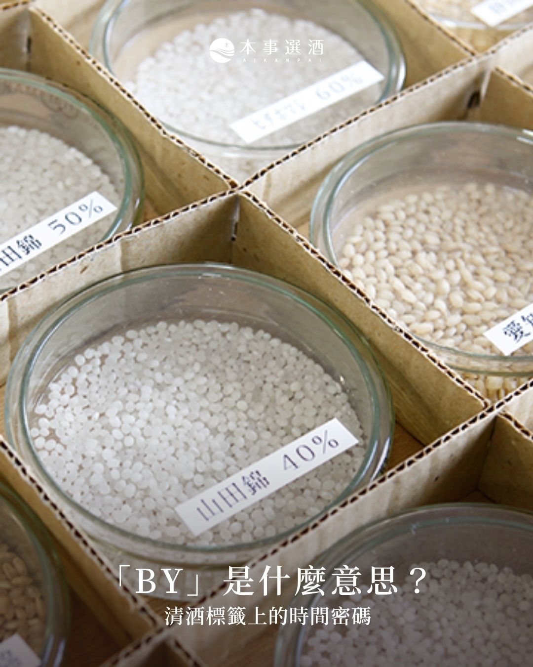 清酒酒標上的「BY」是什麼意思？