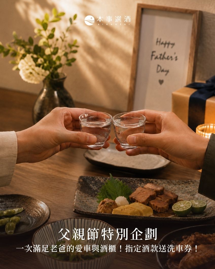 【父親節特別企劃】一次滿足老爸的愛車跟酒櫃！指定酒款送洗車券