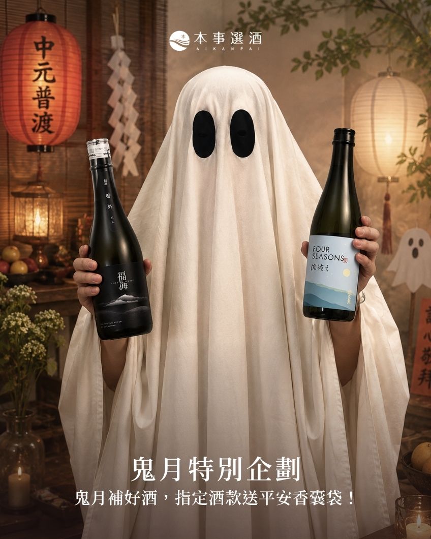 【鬼月特別企劃】鬼月不怕好兄弟，只怕冰箱沒好酒！指定酒款送平安香囊袋！