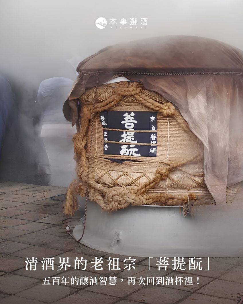【本事知識】清酒界的老祖宗「菩提酛」五百年的釀酒智慧，再次回到酒杯裡
