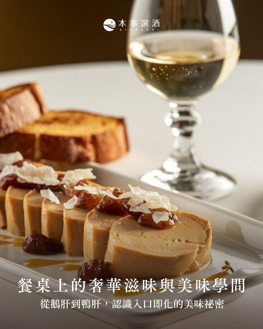 【本事知識】餐桌上的奢華滋味，藏在肥肝裡的美味學問