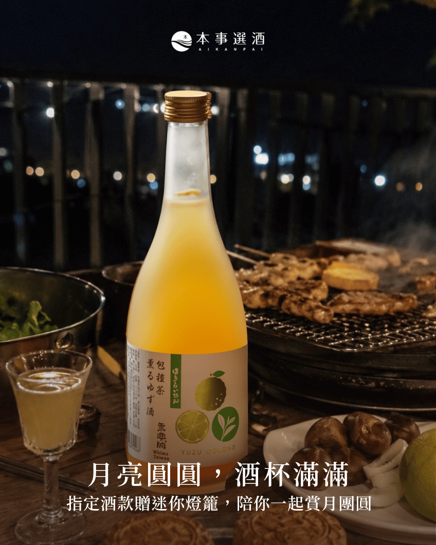 【中秋特別企劃】月亮圓圓，酒杯滿滿！指定酒款贈迷你燈籠，陪你一起賞月團圓