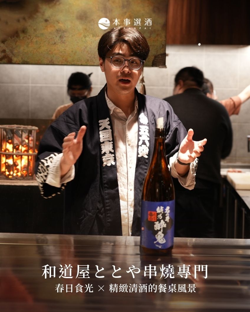【本事餐酒會】 和道屋ととや串燒專門｜春日食光 × 精緻清酒的餐桌風景