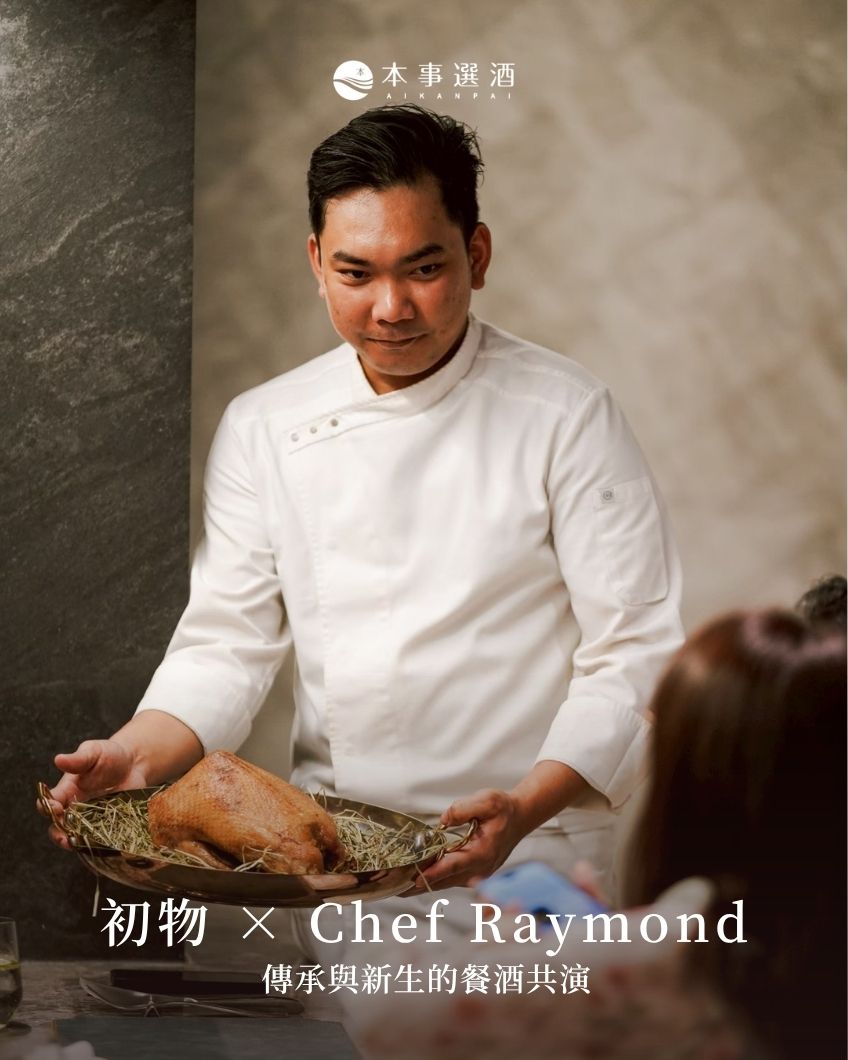 【本事餐酒會】初物 × Chef Raymond｜傳承與新生的餐酒共演