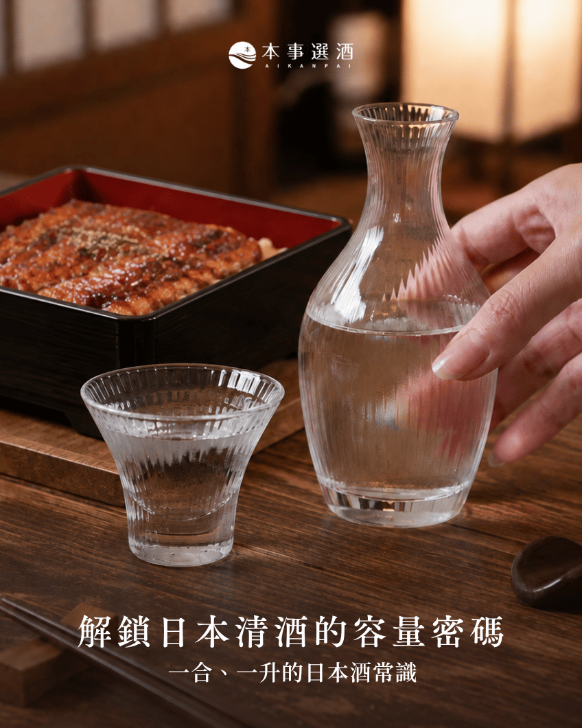 【本事知識】清酒也有數字學，一合、一升到底是多少？解鎖日本清酒的容量密碼
