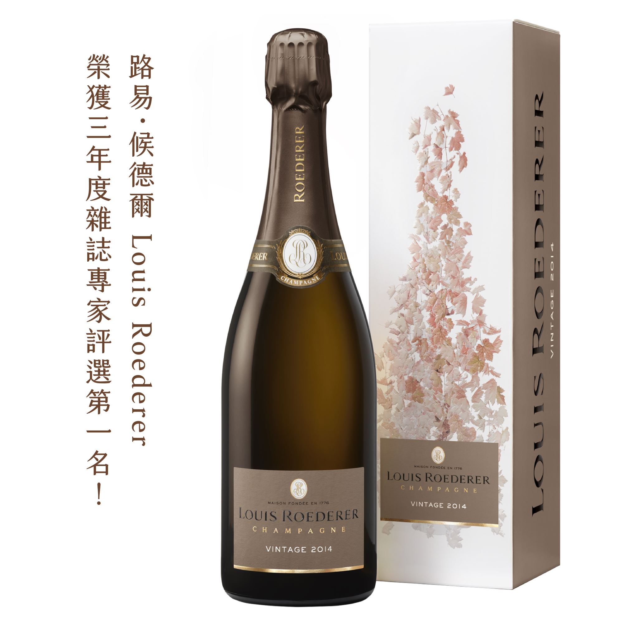【本事知識】榮獲三年雜誌評選第一名的知名香檳廠 · Louis Roederer