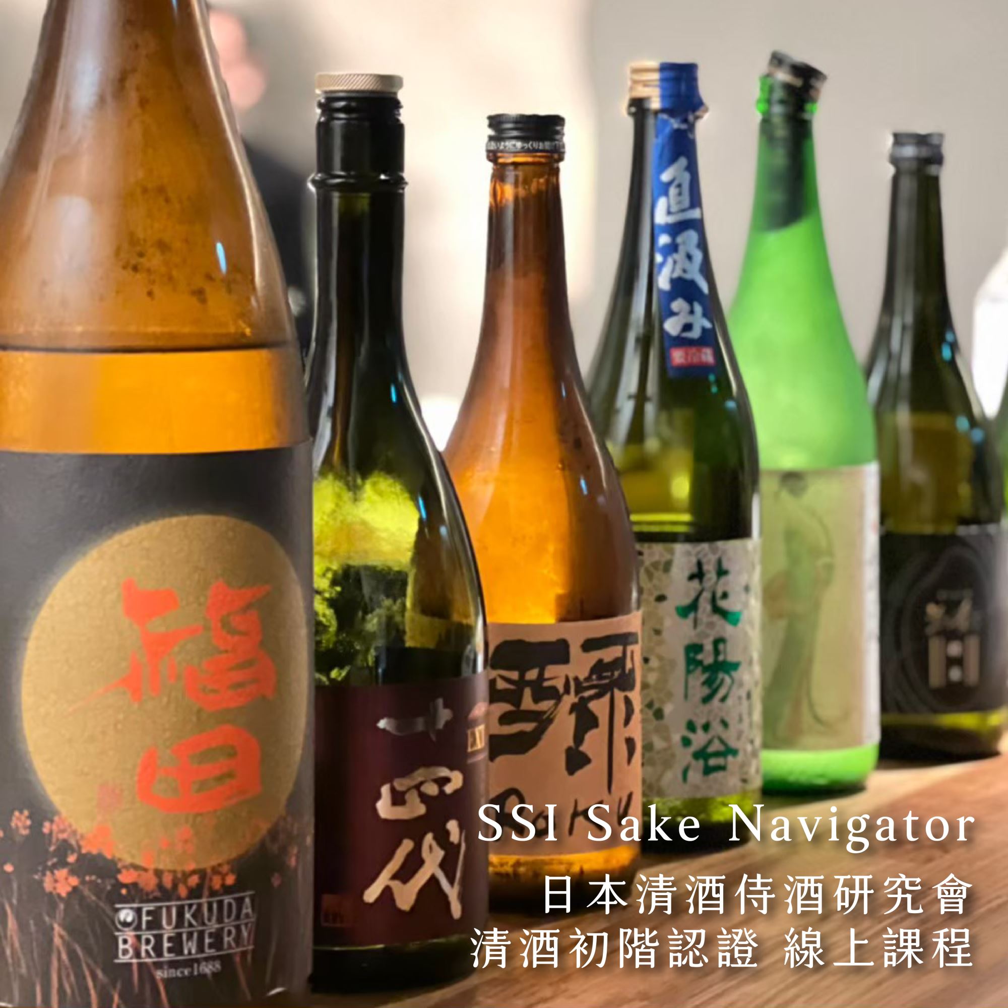 【本事課程】本事選酒𝑨𝒊𝒌𝒂𝒏𝒑𝒂𝒊 𝒙 𝑺𝑺𝑰 𝑺𝒂𝒌𝒆 𝑵𝒂𝒗𝒊𝒈𝒂𝒕𝒐𝒓｜清酒初階認證 線上課程