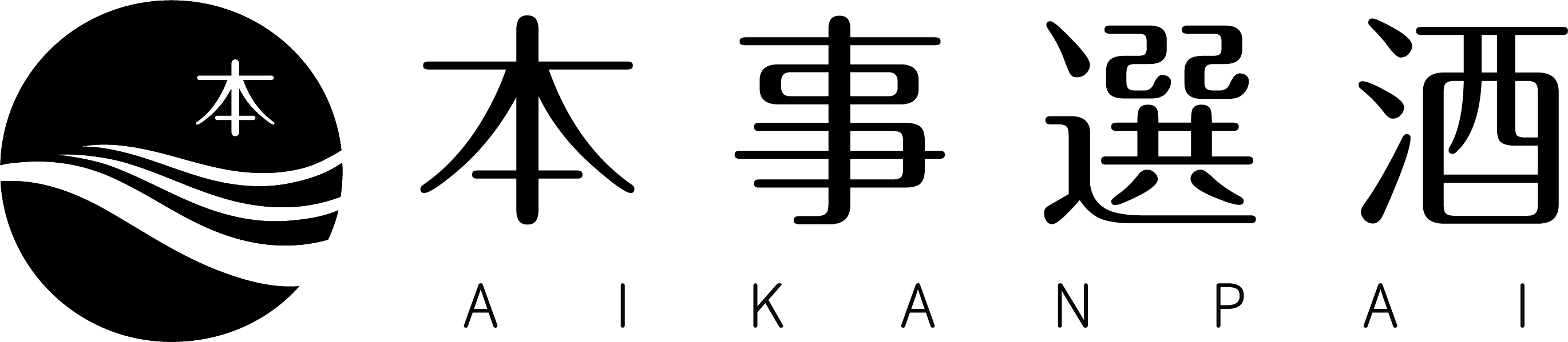 本事選酒 AIKANPAI
